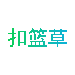 扣篮草