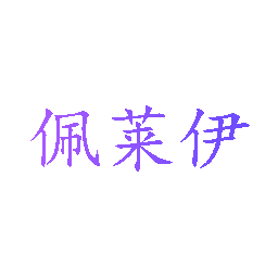 佩莱伊