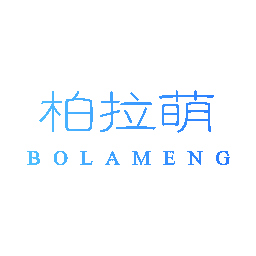 柏拉萌