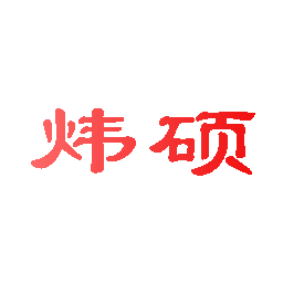 炜硕