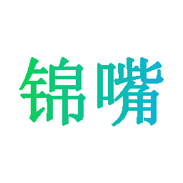 锦嘴