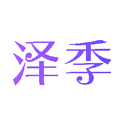 泽季