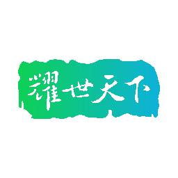 耀世天下