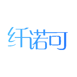 纤诺可