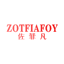 佐菲凡 ZOTFIAFOY