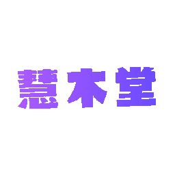 慧木堂
