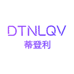 蒂登利 DTNLQV