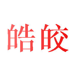 皓皎