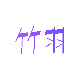 竹羽