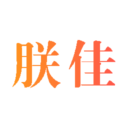 朕佳