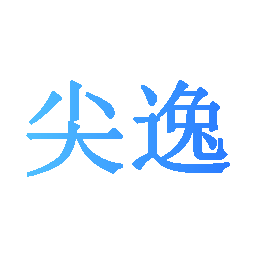 尖逸