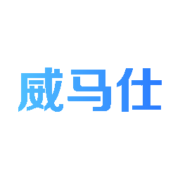 威马仕