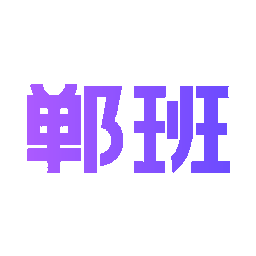 郸班