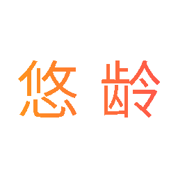 悠龄