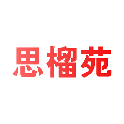 思榴苑