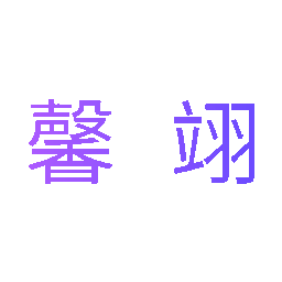 馨翊