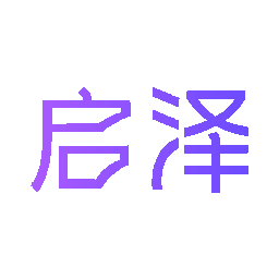 启泽