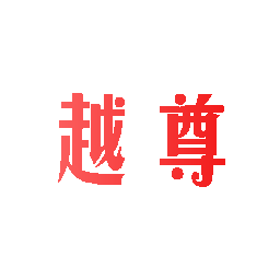 越尊