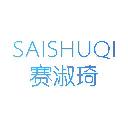 赛淑琦
