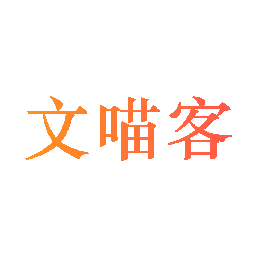 文喵客