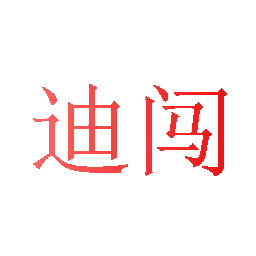 迪闯