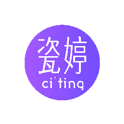 瓷婷
