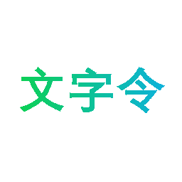 文字令