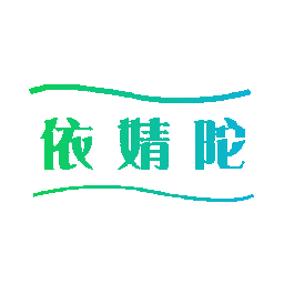 依婧陀