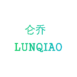 仑乔