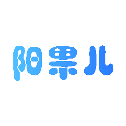 阳果儿