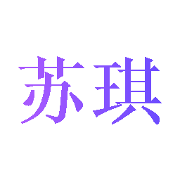 苏琪