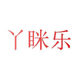 丫眯乐