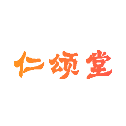 仁颂堂
