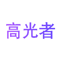高光者