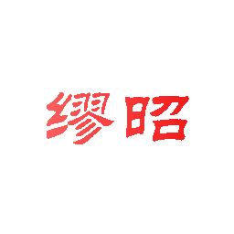 缪昭