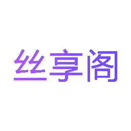 丝享阁