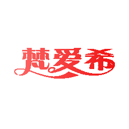 梵爱希