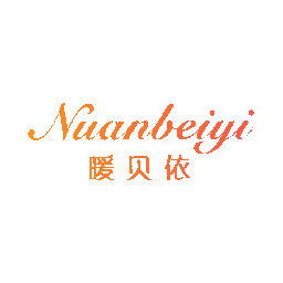 暖贝依