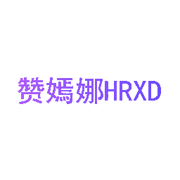 赞嫣娜 HRXD