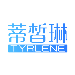 蒂皙琳 TYRLENE