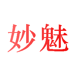 妙魅
