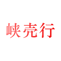 峡壳行
