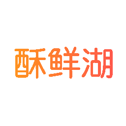 酥鲜湖