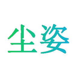 尘姿