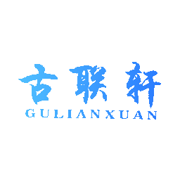 古联轩