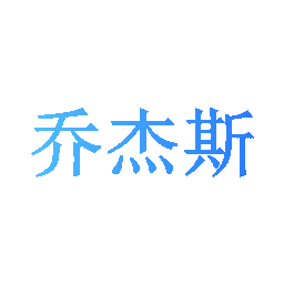 乔杰斯