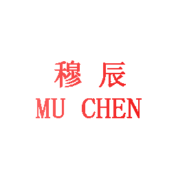 穆辰