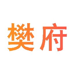 樊府