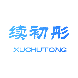 续初彤