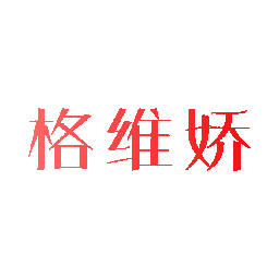格维娇